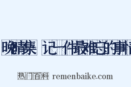 晚晴集·记一件最难忘的事情是什么意思的图片